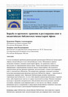 Research paper thumbnail of Борьба со временем: хранение и реставрация книг в византийских библиотеках монастырей Афона / Race against Time: Safekeeping and Restoration of Books in the Byzantine Libraries of the Monasteries of Mount Athos
