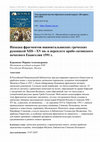 Research paper thumbnail of Находка фрагментов южноитальянских греческих рукописей XIII—XV вв. в переплете арабо-латинского печатного Евангелия 1591 г. / The Finding of Fragments of Southern Italian Greek Manuscripts of the 13th to the 15th Centuries in the Binding of an Arabic-Latin Printed Gospel of 1591