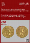 Research paper thumbnail of Materialy po arkheologii i istorii antichnogo i srednevekovogo Prichernomor'ya (Proceedings in Archaeology and History of Ancient and Medieval Black Sea Region). 2025. No. 19