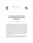 Research paper thumbnail of A 12th-Century Greek Manuscript from the Norman Kingdom of Sicily / Греческая рукопись XII века из Сицилийского королевства норманнов