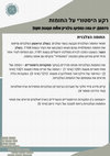 Research paper thumbnail of החומות‬ ‫על‬ ‫היסטורי‬ ‫רקע