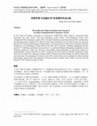 Research paper thumbnail of 再探所谓“汉语越化词”的来源和形成过程 (Translation from Vietnamese)