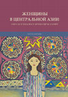 Research paper thumbnail of Женщины, брак и забота: создание семей и воспроизводство социального порядка в Таджикистане