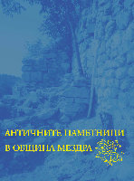 Research paper thumbnail of Античните паметници в община Мездра (The Antique monuments in Mezdra district)