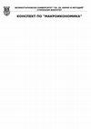 Research paper thumbnail of КОНСПЕКТ ПО &ldquo;МАКРОИКОНОМИКА&rdquo;