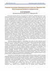 Research paper thumbnail of О ранних коллекциях Минералогического музея им. Ферсмана РАН. Опыт междисциплинарного сотрудничества