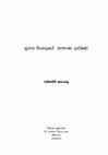 Research paper thumbnail of නූතන සිංහලයේ  අපභාෂා ලක්ෂණ රත්නසිරි අරංගල  Nutana Sinhalaye Apabhasha Lakshana  by Ratnasiri Arangala