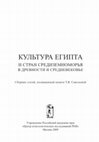 Research paper thumbnail of Большой порт греко-римской Александрии по современным археологическим данным