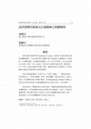 Research paper thumbnail of 試評台灣具修復式正義相關精神之制度