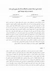 Research paper thumbnail of عارضه یابی ارتباط صنعت و دانشگاه و ارائه مدل بومی‌سازی شده  با توجه به برنامه توسعه کشور