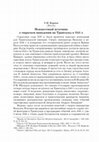 Research paper thumbnail of Неизвестный источник о тюркском нападении на Трапезунд в 1341