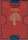 【中古本】図説　世界文化地理大百科　中国 図説世界文化地理大百科 中国 ｜朝倉書店