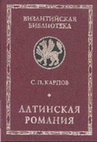 Research paper thumbnail of Латинская Романия