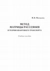 Research paper thumbnail of Метод матрицы рассеяния в теории квантового транспорта