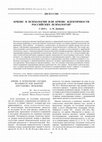 Research paper thumbnail of Кризис в психологии или кризис идентичности российских психологов? / Crisis in Psychology or Crisis of Russian Psychologists' Identity?