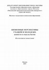 Research paper thumbnail of Жизненные перспективы учащейся молодежи
