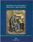 Research paper thumbnail of Ένας σπάνιος άγιος στα Δωδεκάνησα. Ο απόστολος Φιλήμων εκ των εβδομήκοντα/ A Rare Saint in the Dodecanese. Saint Philemon, One of the Seventy Apostles, Αφιέρωμα στον ακαδημαϊκό Παναγιώτη Λ. Βοκοτόπουλο, Αθήνα 2015, 577-584.