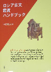 PDF) 中沢敦夫『ロシア古文鑑賞ハンドブック』(Как читать