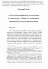 Research paper thumbnail of «Если Духом умерщвляете дела плотские, то живы будете» (Рим 8:13): освящение и действие Духа согласно апостолу Павлу (“‘By the Spirit You Put to Death the Works of the Body’ (Rom. 8:13): Sanctification and the Work of the Spirit according to the Apostle Paul”)