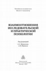 Research paper thumbnail of Исследовательская и практическая психология: "схизис" или необходимый "люфт"?