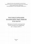 PDF) Россия и Германия: взаимодействие языков и культур: Материалы ...