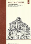 Research paper thumbnail of ΕΝΑ ΧΑΜΕΝΟ ΠΡΩΙΜΟ ΟΘΩΜΑΝΙΚΟ ΛΟΥΤΡΟ ΣΤΟ ΚΕΝΤΡΟ ΤΗΣ ΘΕΣΣΑΛΟΝΙΚΗΣ (ΤΟ ΔΙΠΛΟ ΛΟΥΤΡΟ ΤΟΥ GAZI ÇOBAN BOSNAK MUSTAFA PASA Ή AYA SOFYA HAMAMI)/The double bath of Gazi Çoban Bosnak Mustafa Pasa or Aya Sofya Hamami.