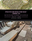 Research paper thumbnail of " הגבעה השנייה נקראת חקרא והיא הבסיס לעיר התחתונה" מבט מחודש על העיר התחתונה של ירושלים בימי הבית השני