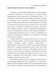 Research paper thumbnail of Новые медиа на новом этапе развития // Китайская Народная Республика: политика, экономика, культура. М.: Изд-во ИДВ РАН, 2016. С. 383-395.