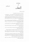 Research paper thumbnail of وجهة نظر في التخلف