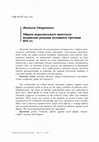 Research paper thumbnail of Образа королівського маєстату: волинські репліки останньої третини XVI ст. // Сrimen Laesae Maiestatis: Volhynian Responses of the Last Third of the 16th Century