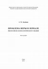 Research paper thumbnail of Проблема веры в зеркале философско-психологического знания / The Problem of Faith in a Mirror of Philosophical and Psychological Knowledge