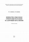 Research paper thumbnail of Ценностно-смысловая ориентация молодежи на здоровый образ жизни / The Value and Meaning Orientation of Youth on a Healthy Life Style
