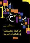 Research paper thumbnail of نجلاء أحمد يس. الرقمنة وتقنياتها في المكتبات العربية .- القاهرة : دار العربي للنشر والتوزيع، 2013