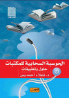 Research paper thumbnail of نجلاء أحمد يس. الحوسبة السحابية للمكتبات: حلول وتطبيقات.- القاهرة : دار العربي للنشر والتوزيع، 2014