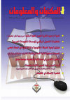 Research paper thumbnail of نجلاء أحمد يس. متطلبات التحول الرقمي لمؤسسات المعلومات العربية. مجلة المكتبات والمعلومات. ع 13(يناير 2015)، ص 27- 90