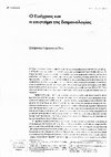 Research paper thumbnail of Ο Ευάγριος και η επιστήμη της δαιμονολογίας