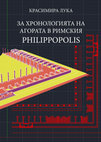 Research paper thumbnail of ЗА ХРОНОЛОГИЯТА НА АГОРАТА В РИМСКИЯ PHILIPPOPOLIS