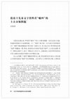Research paper thumbnail of On the Old Chinese origin of Middle Chinese *j-: Writing evidence from excavated texts從出土先秦文字資料看 " 喻四 " 的上古分類問題