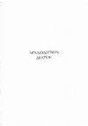 Research paper thumbnail of Η περιοχή πλησίον των Δυτικών Τειχών της Θεσσαλονίκης κατά τους πρώτους χριστιανικούς αιώνες. Ένα λησμονημένο μνημείο / The area near the Western Wall of Thessaloniki during the early Christian centuries. A forgotten monument (Yilan Mermer), Α.Δ. 67-68 (2012-2013), Μελέτες, 541-564