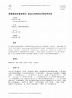 Research paper thumbnail of The Five Falling Contours in Jianyang Min: Typological Significances
建陽閩語的聲調模式:兼論五條降拱的類型學意義