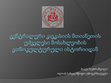 Research paper thumbnail of საჯარო მოხსენება თემაზე  - ,,ცენტრალური კავკასიის მთიანეთის უძველესი მოსახლეობის
ეთნოკულტურული ისტორიიდან" / From the ethnic and cultural history of the ancient population 
of the central Caucasus