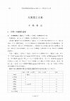 Research paper thumbnail of 辛嶋静志2017大衆部と大乗.pdf