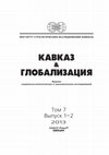 Research paper thumbnail of КАВКАЗ & ГЛОБАЛИЗАЦИЯ