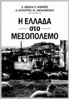 Research paper thumbnail of Η εγκατάσταση των "ανταλλάξιμων" προσφύγων στην Ελλάδα του Μεσοπολέμου. Ανάμεσα σε κρατικές χωροθετικές πολιτικές και καθημερινές στρατηγικές αντίστασης και επιβίωσης.