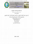 Research paper thumbnail of الرد على استنباط القواعد النحوية من الأحاديث النبوية في كتاب "شواهد التوضيح والتصحيح لمشكلات الجامع الصحيح لإبن مالك"