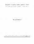 Research paper thumbnail of الذكاء العاطفي وعلاقته بالقيادة التحويلية دراسة حالة – القطاع السياحي في قطاع غزة