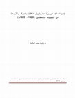 Research paper thumbnail of إجراءات هربرت صموئيل الاقتصادية وأثرها في تهويد فلسطين 1920-  1925م
