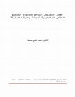 Research paper thumbnail of الإطار التشريعي الناظم لمؤسسات التعليم العالي الفلسطينية "دراسة وصفية تحليلية"