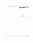 Research paper thumbnail of الواقع الاقتصادي في قطاع غزة خلال الفترة 1999-2014