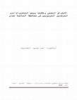 Research paper thumbnail of الاحتراق النفسي وعلاقته ببعض المتغيرات لدى المرشدين التربويين في محافظة العاصمة عمّان